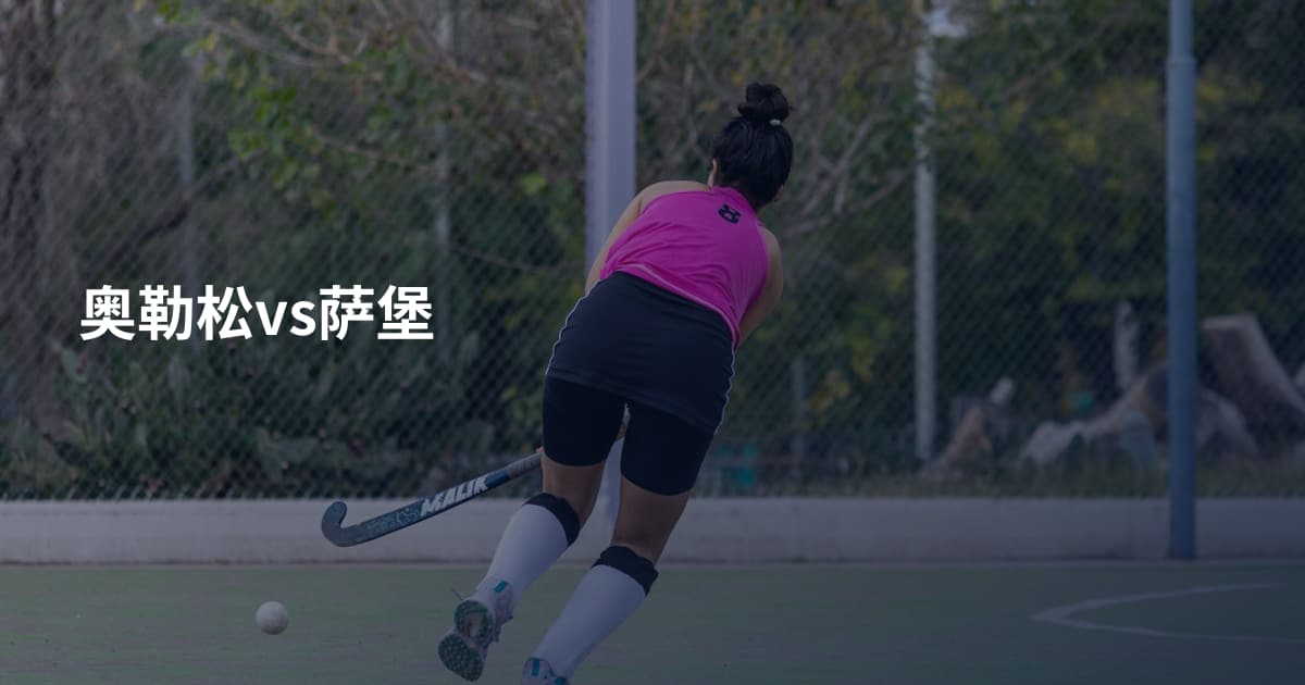 奥勒松vs萨堡