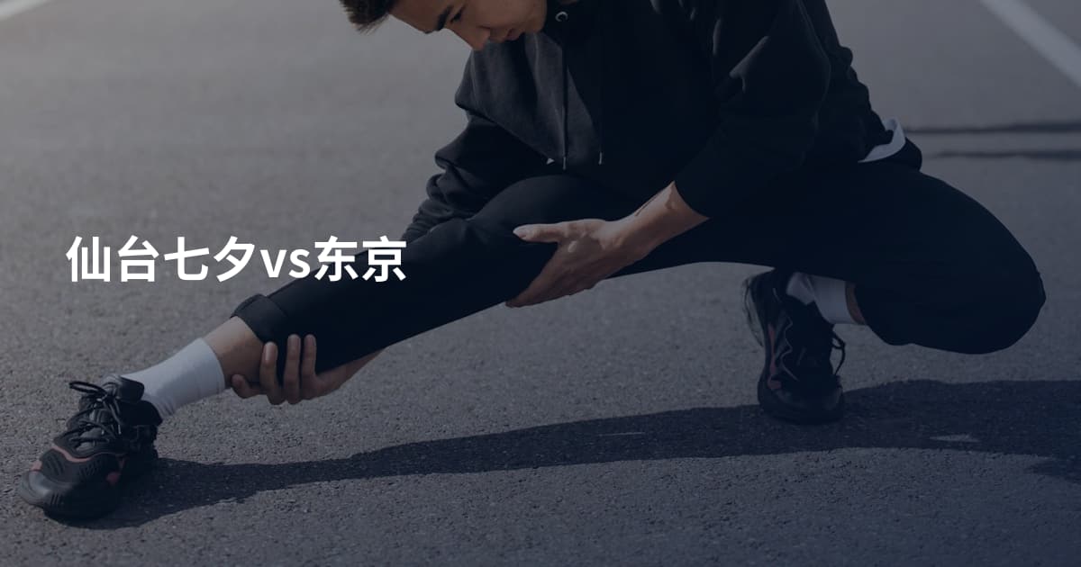 仙台七夕vs东京