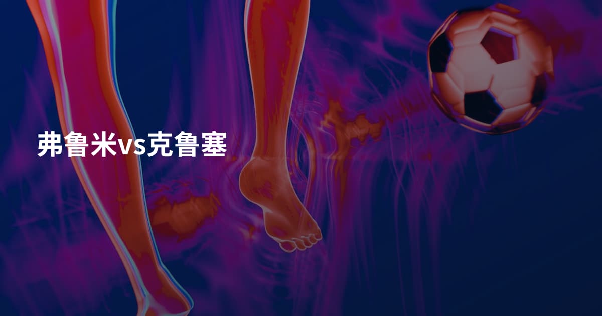 弗鲁米vs克鲁塞