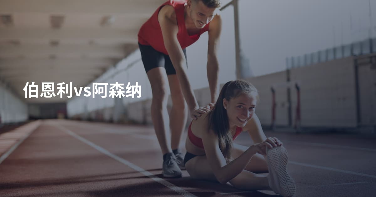 伯恩利vs阿森纳