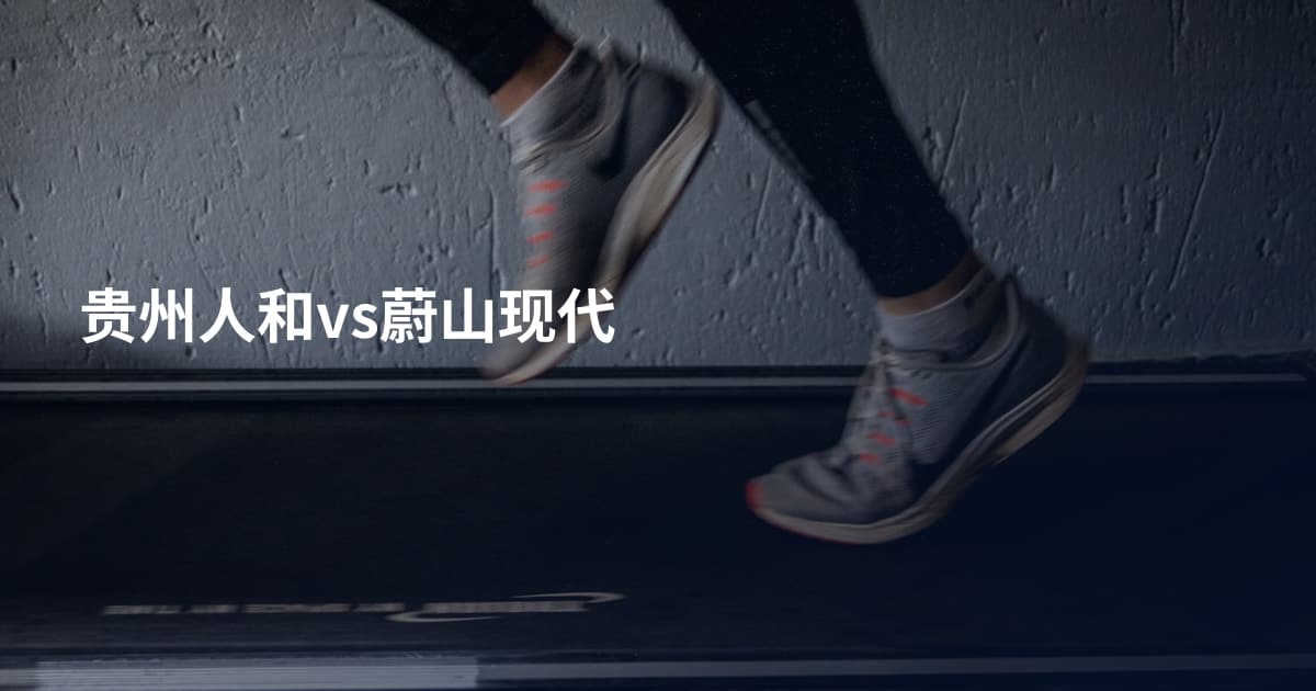 贵州人和vs蔚山现代