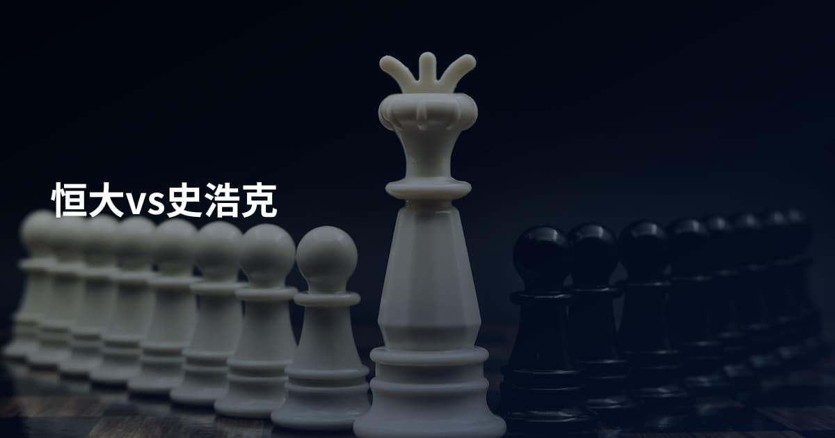 恒大vs史浩克
