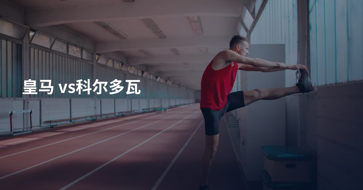 皇马 vs科尔多瓦