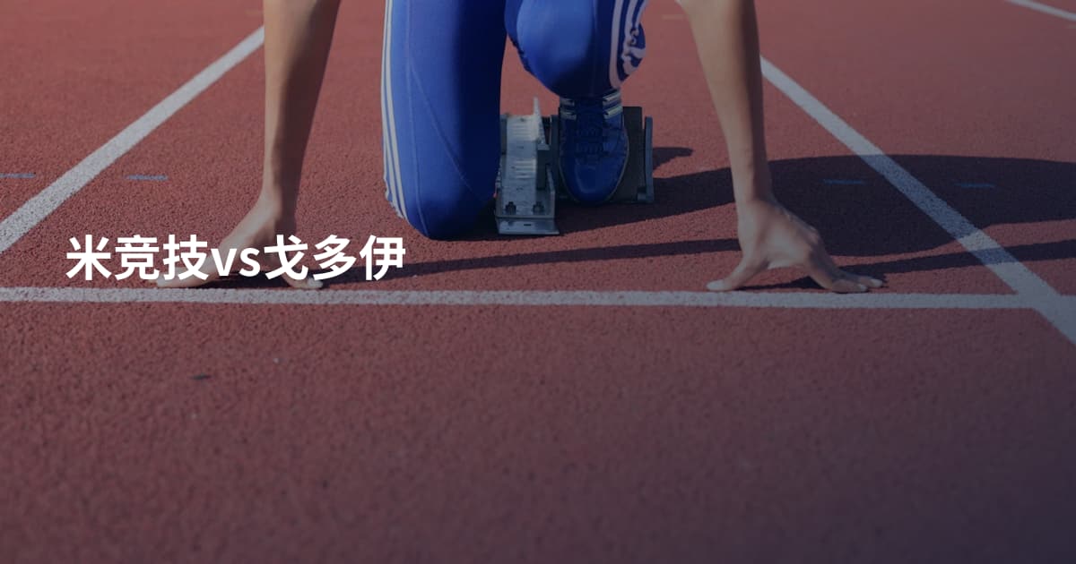 米竞技vs戈多伊
