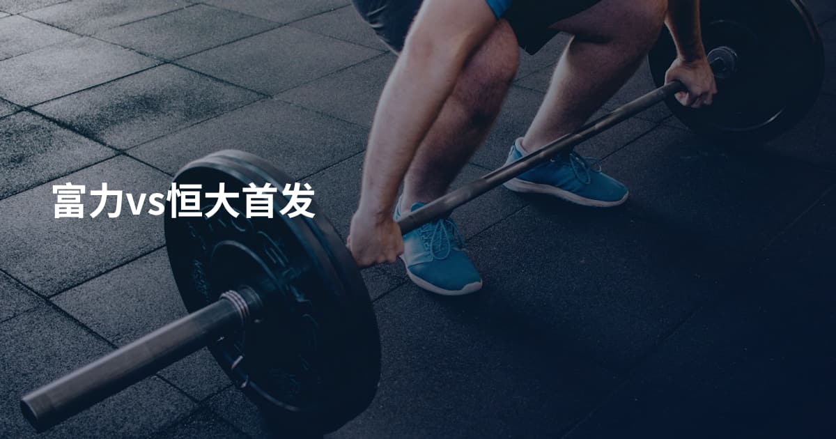 富力vs恒大首发