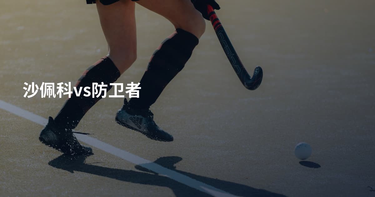 沙佩科vs防卫者