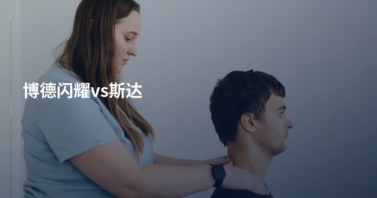 博德闪耀vs斯达