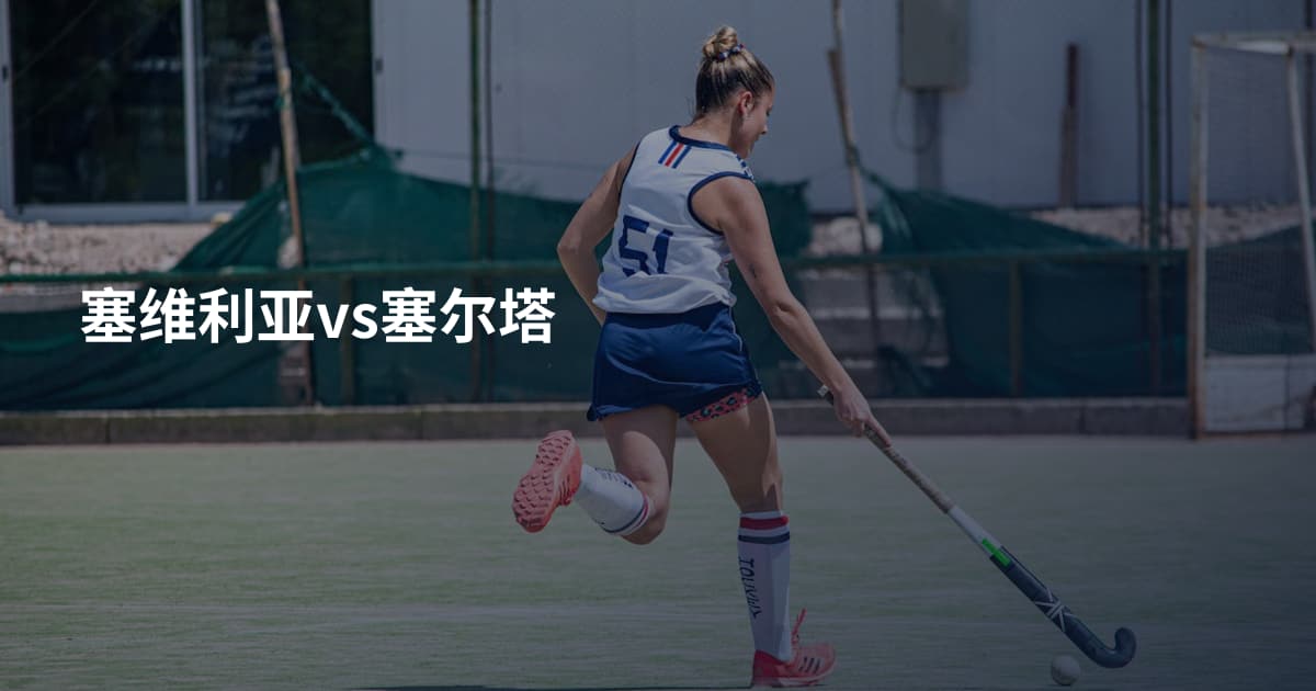 塞维利亚vs塞尔塔