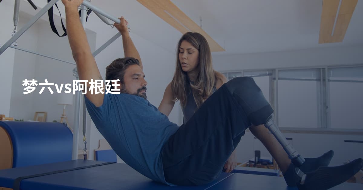 梦六vs阿根廷
