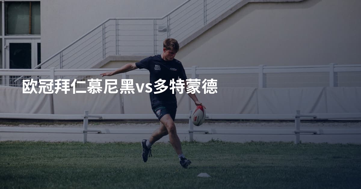 欧冠拜仁慕尼黑vs多特蒙德
