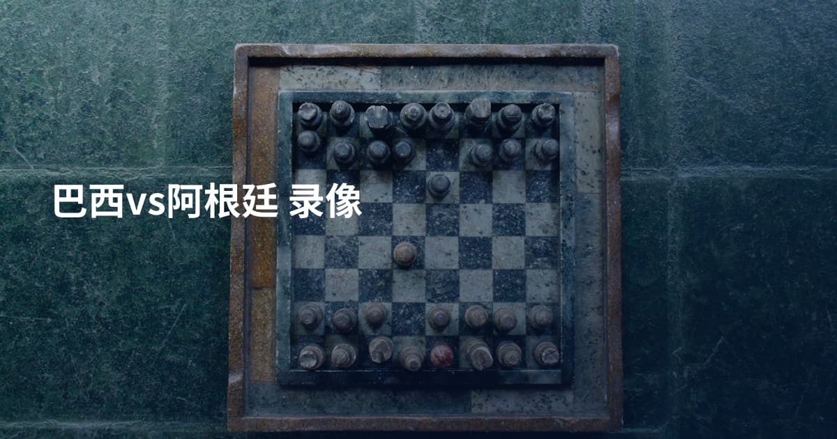 巴西vs阿根廷 录像