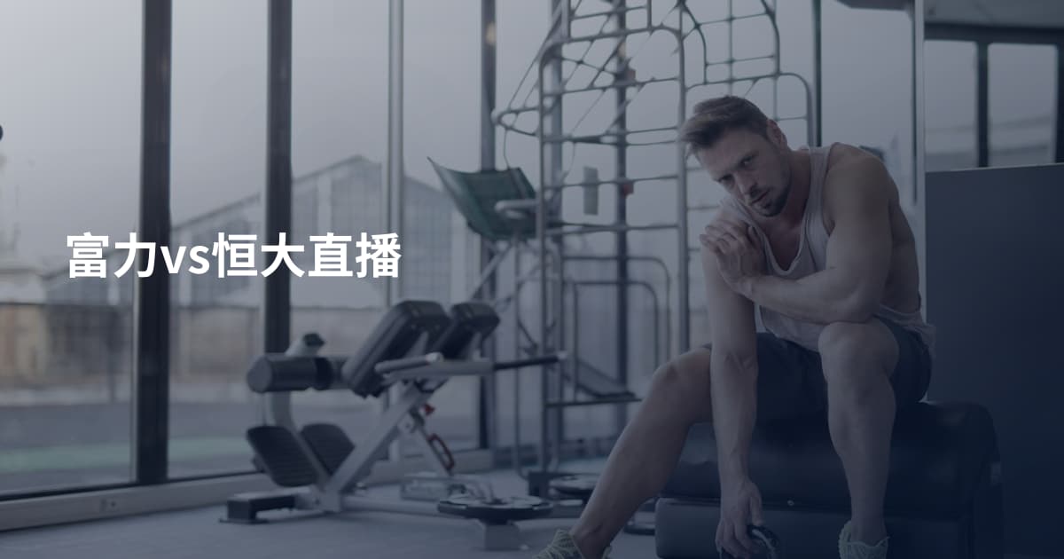 富力vs恒大直播