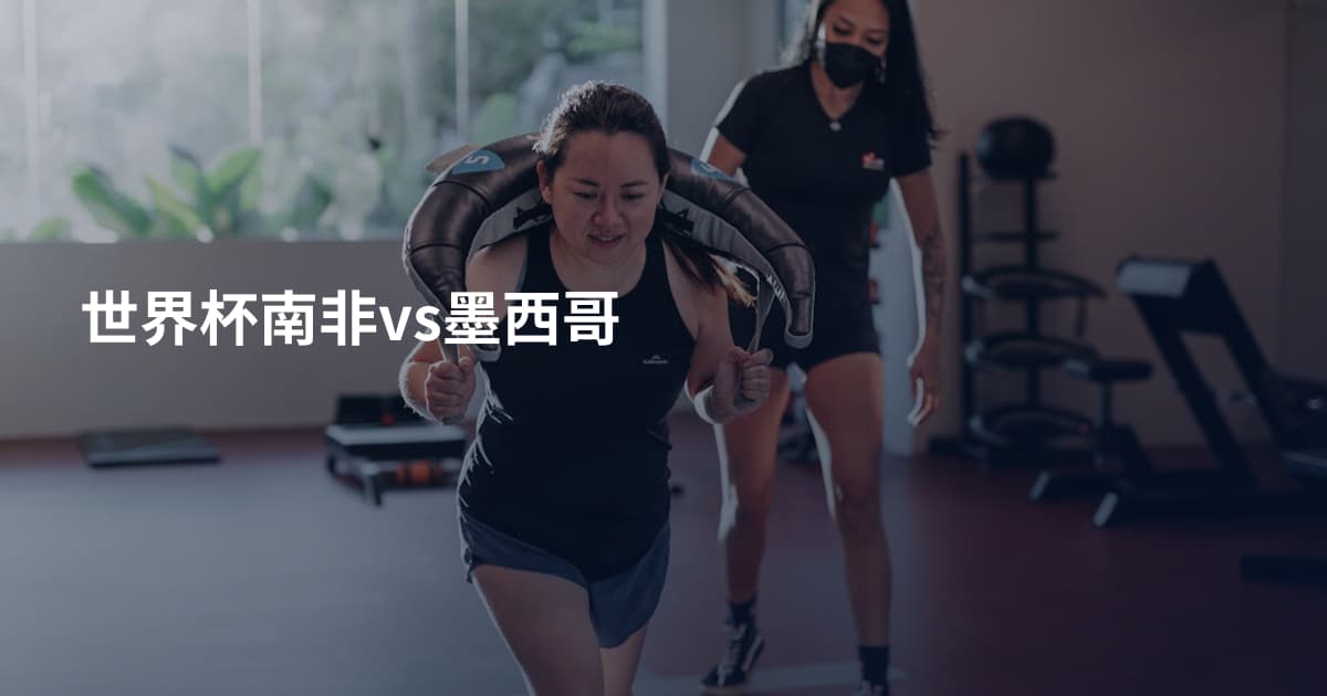 世界杯南非vs墨西哥