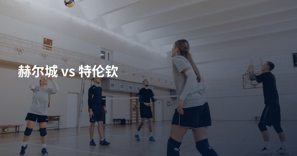 赫尔城 vs 特伦钦