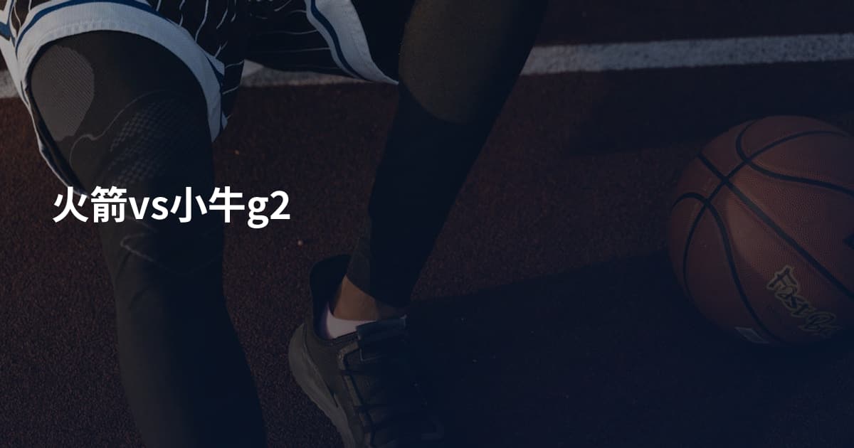 火箭vs小牛g2