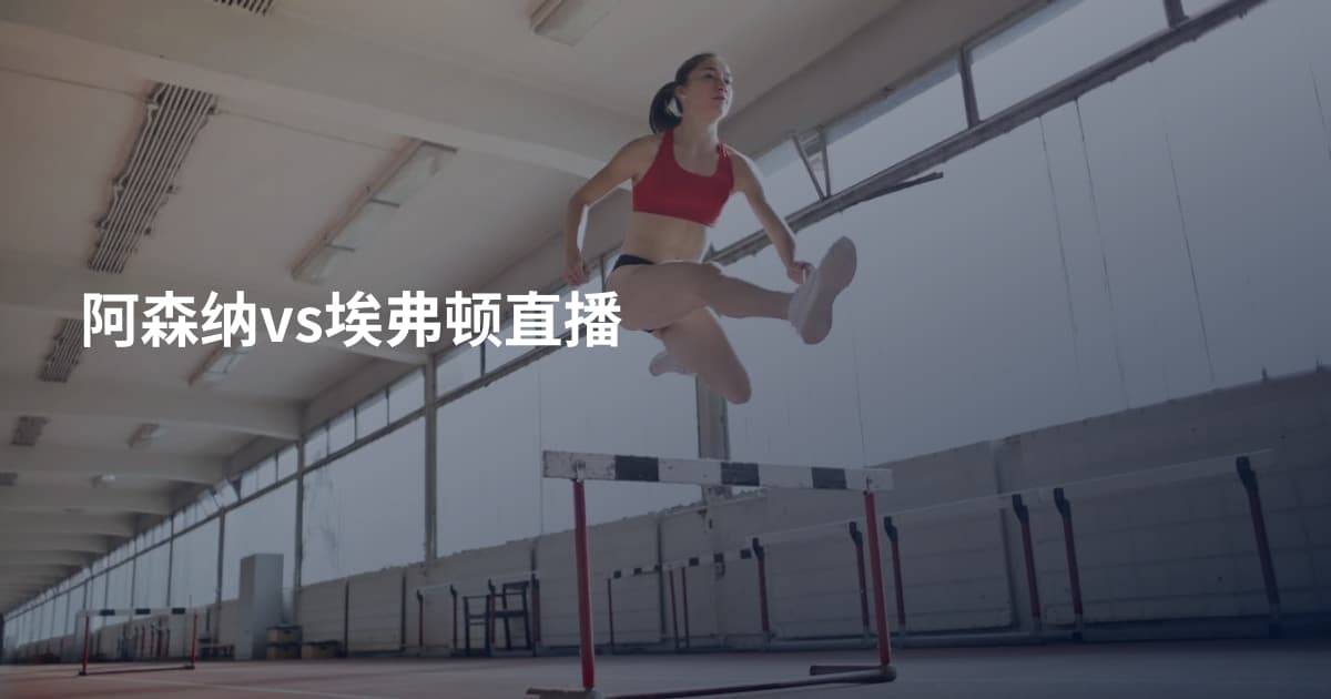 阿森纳vs埃弗顿直播