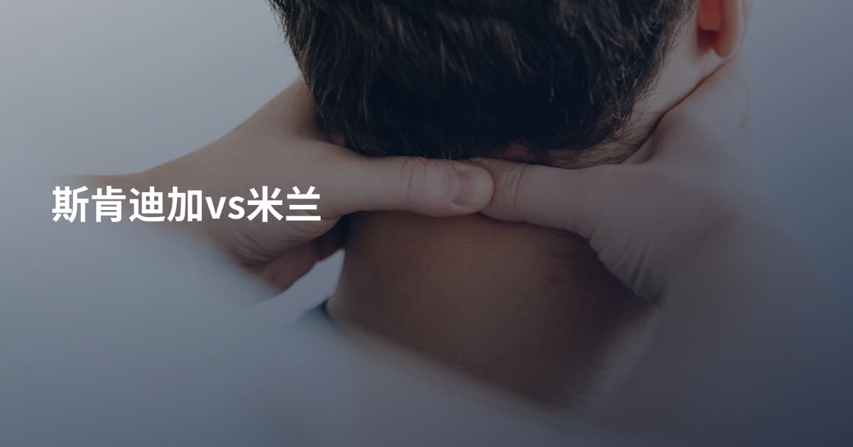 斯肯迪加vs米兰