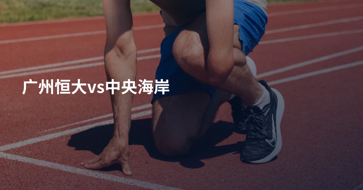 广州恒大vs中央海岸