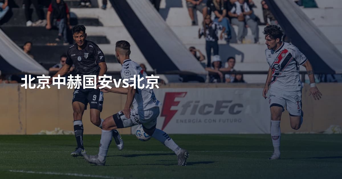 北京中赫国安vs北京