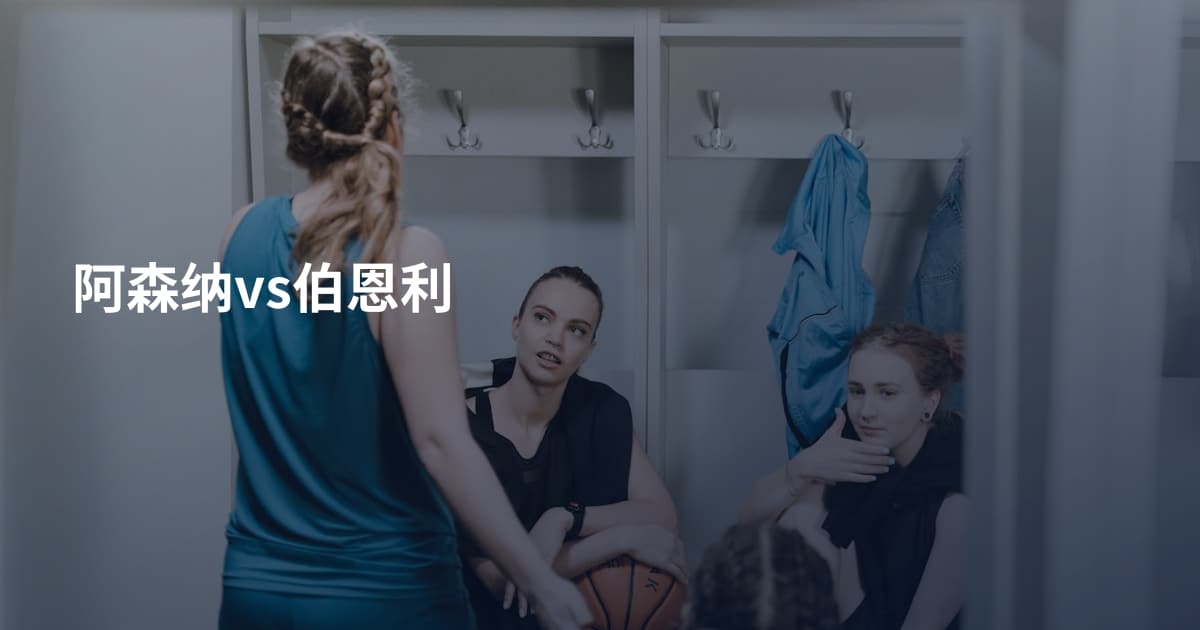 阿森纳vs伯恩利