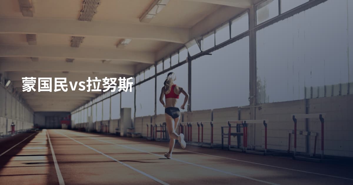 蒙国民vs拉努斯