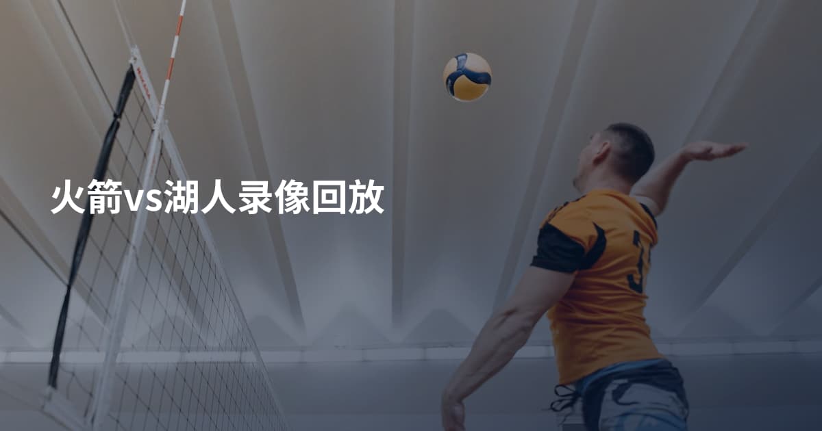 火箭vs湖人录像回放