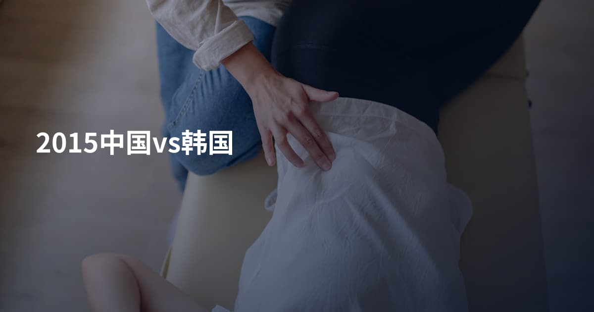 2015中国vs韩国