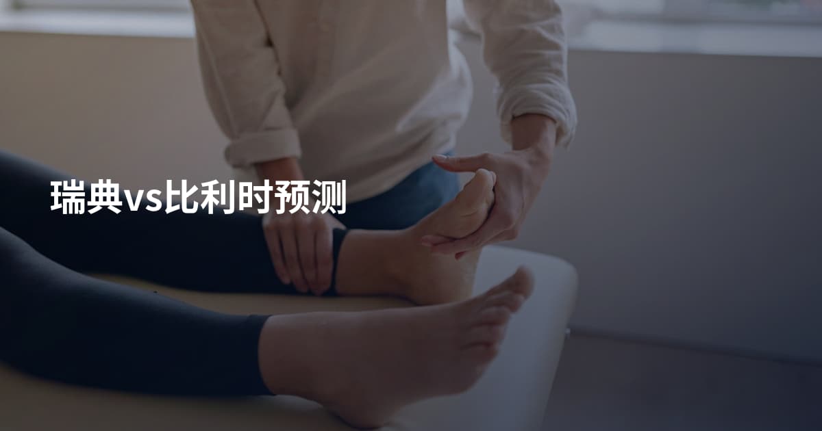 瑞典vs比利时预测