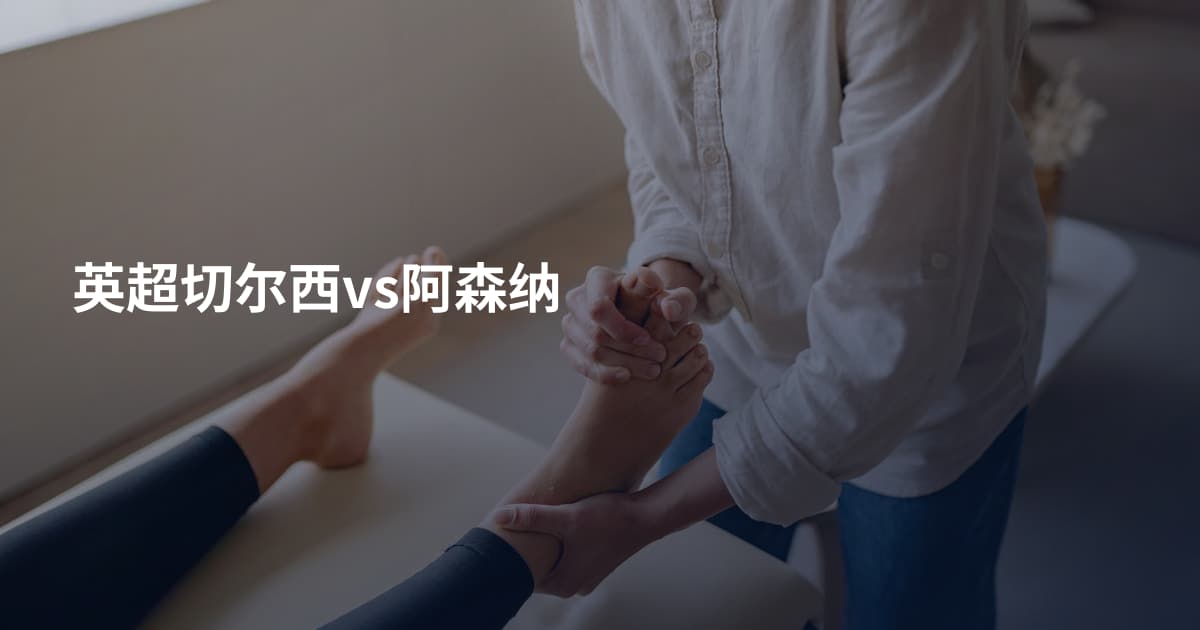 英超切尔西vs阿森纳