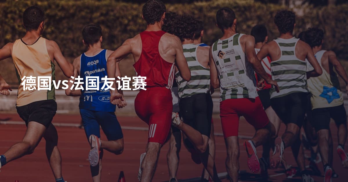 德国vs法国友谊赛
