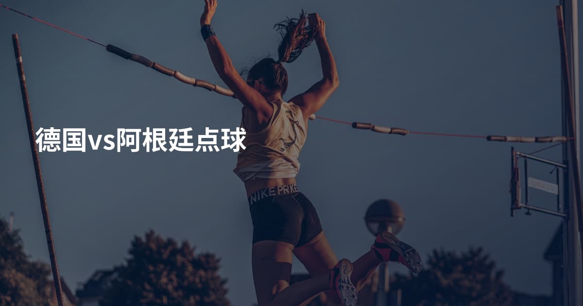 德国vs阿根廷点球