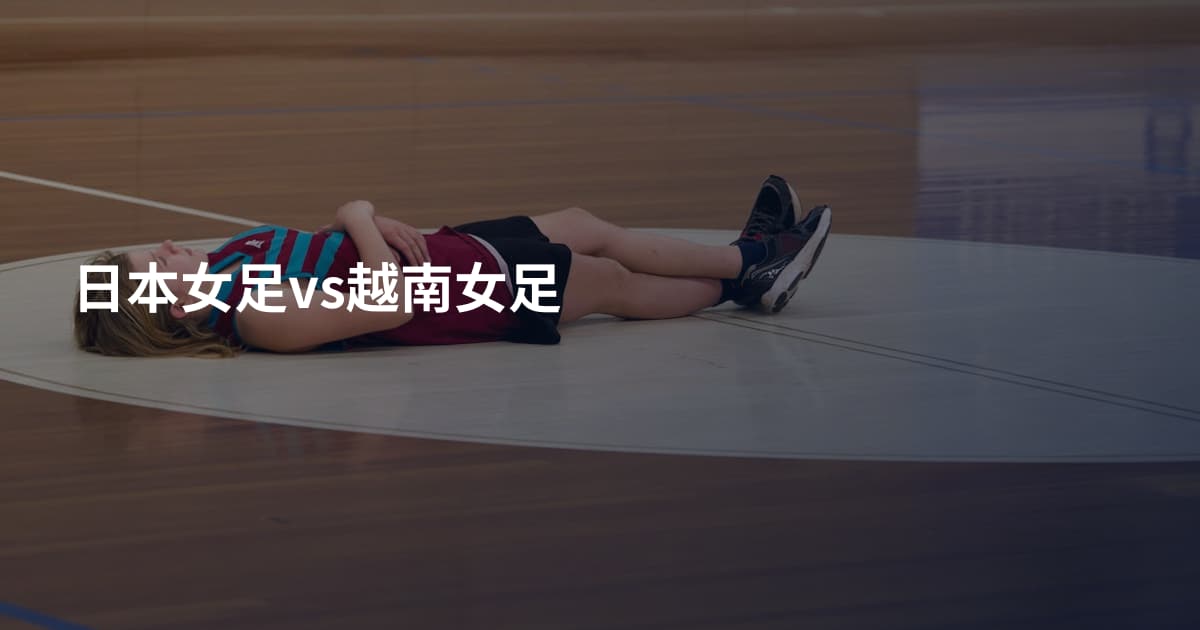日本女足vs越南女足