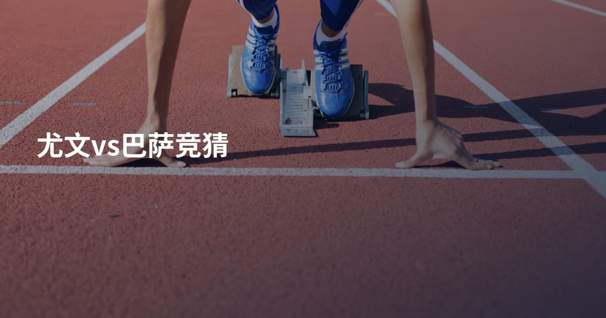 尤文vs巴萨竞猜