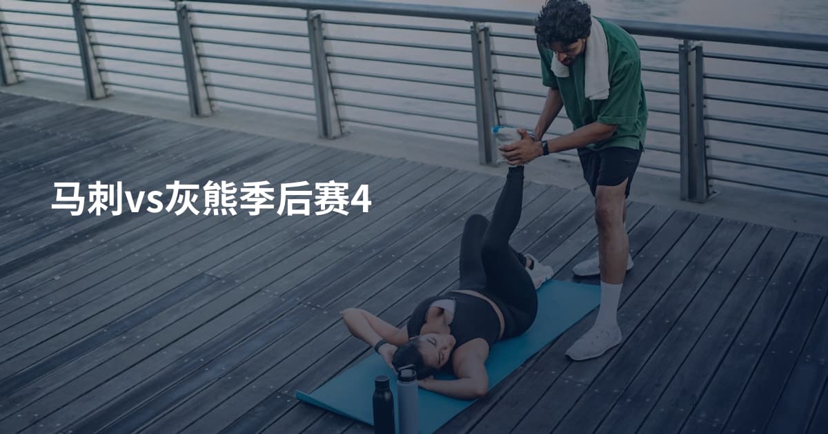 马刺vs灰熊季后赛4