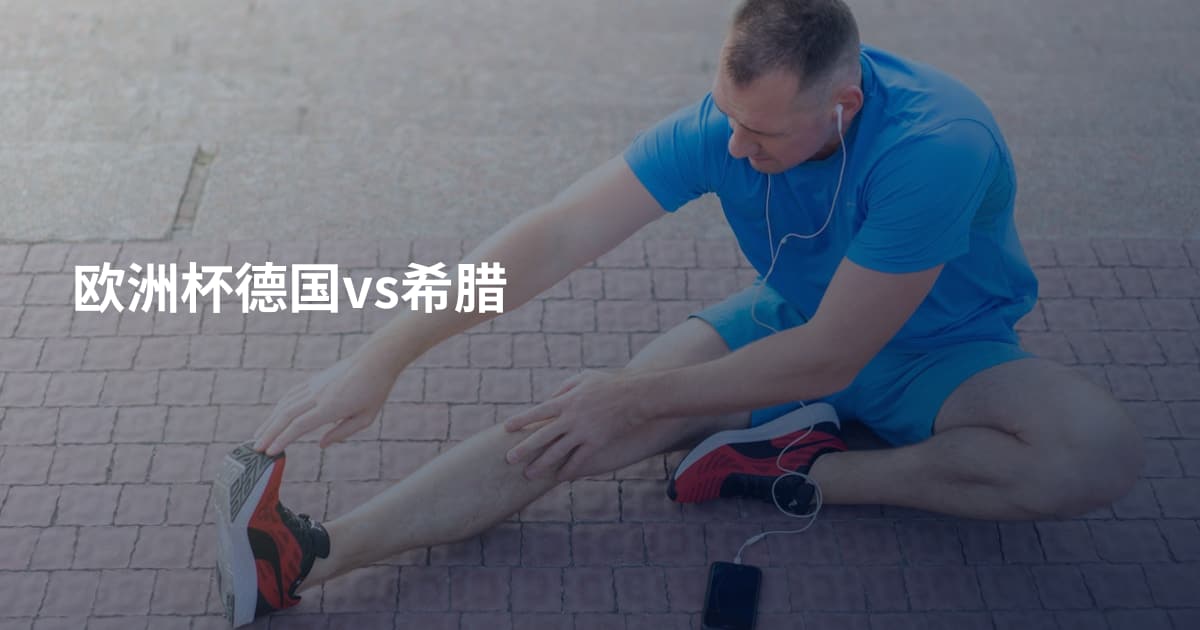 欧洲杯德国vs希腊