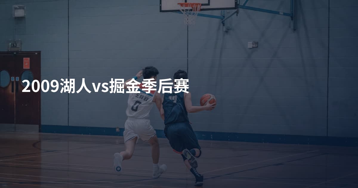2009湖人vs掘金季后赛