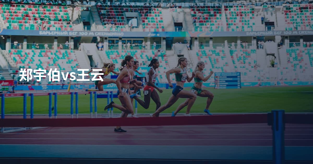 郑宇伯vs王云