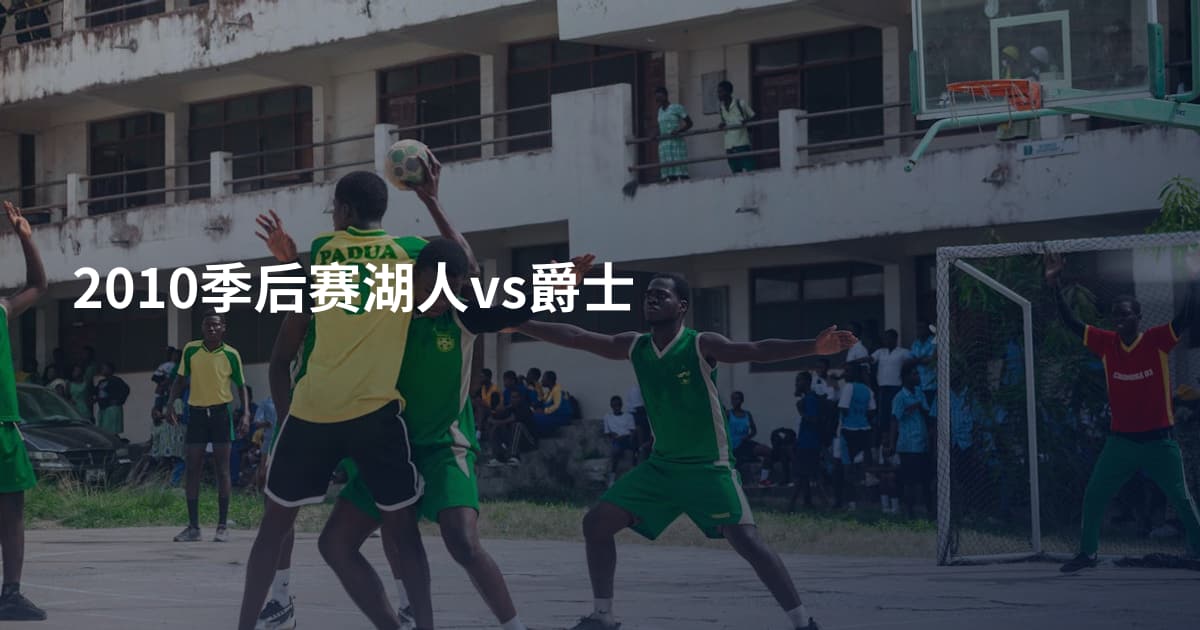 2010季后赛湖人vs爵士
