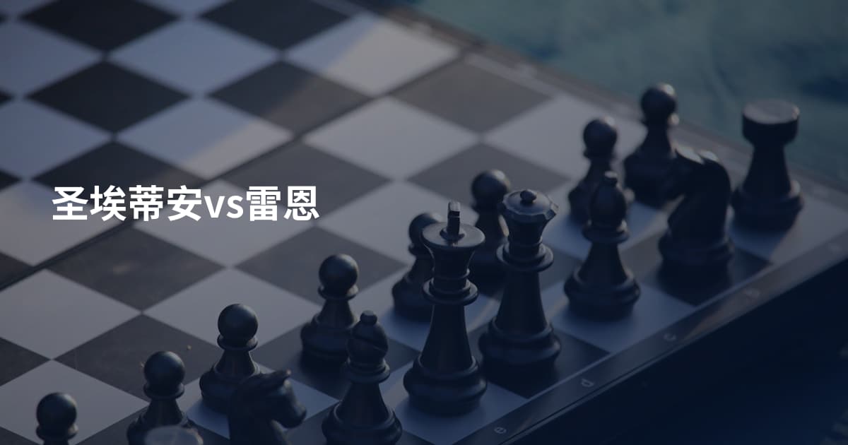 圣埃蒂安vs雷恩