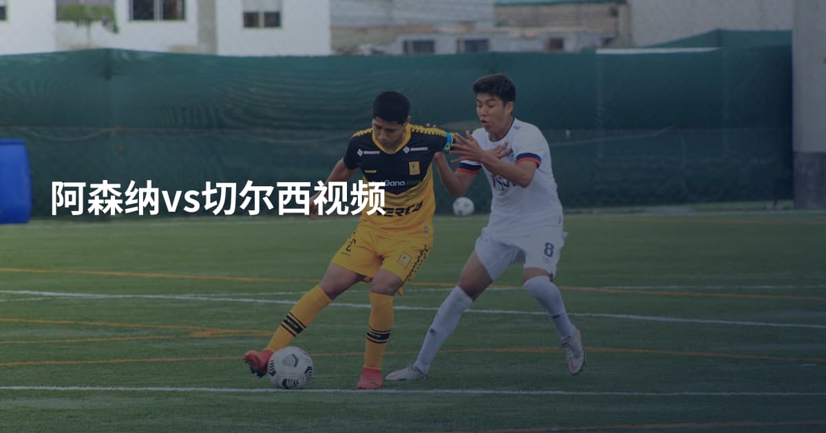 阿森纳vs切尔西视频