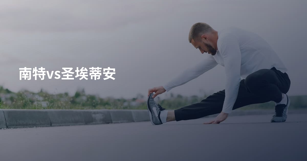 南特vs圣埃蒂安