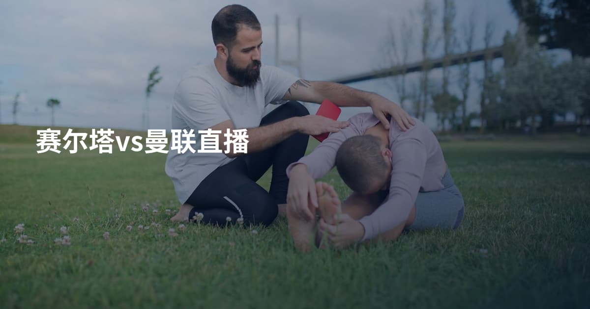 赛尔塔vs曼联直播