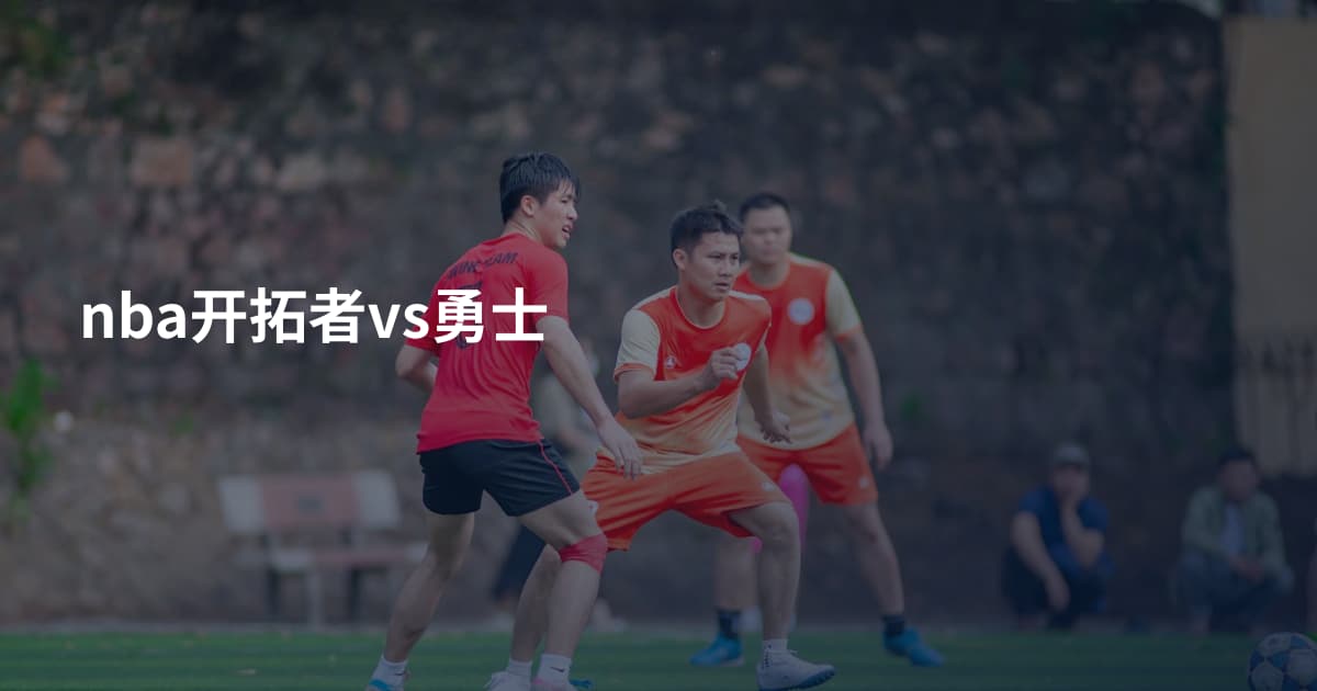 nba开拓者vs勇士