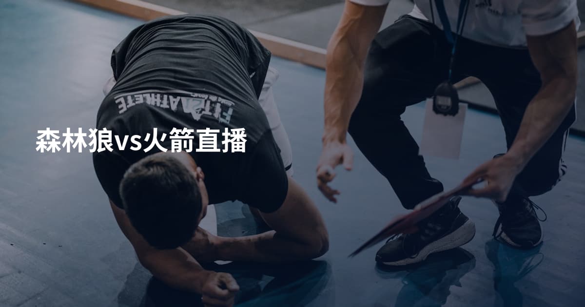 森林狼vs火箭直播