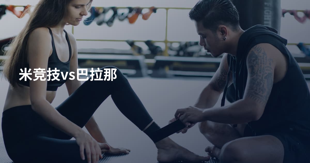 米竞技vs巴拉那