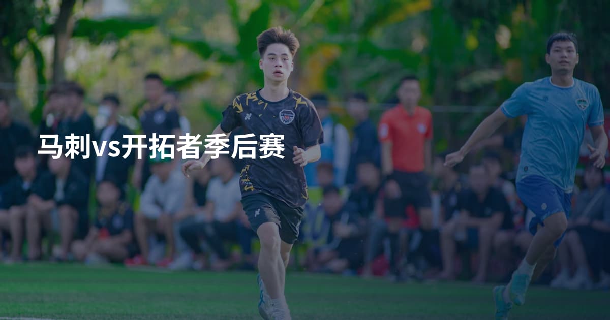 马刺vs开拓者季后赛