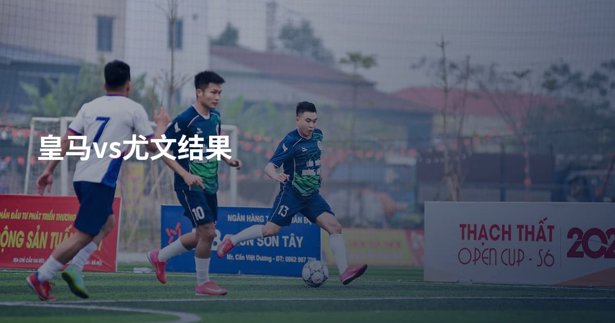 皇马vs尤文结果