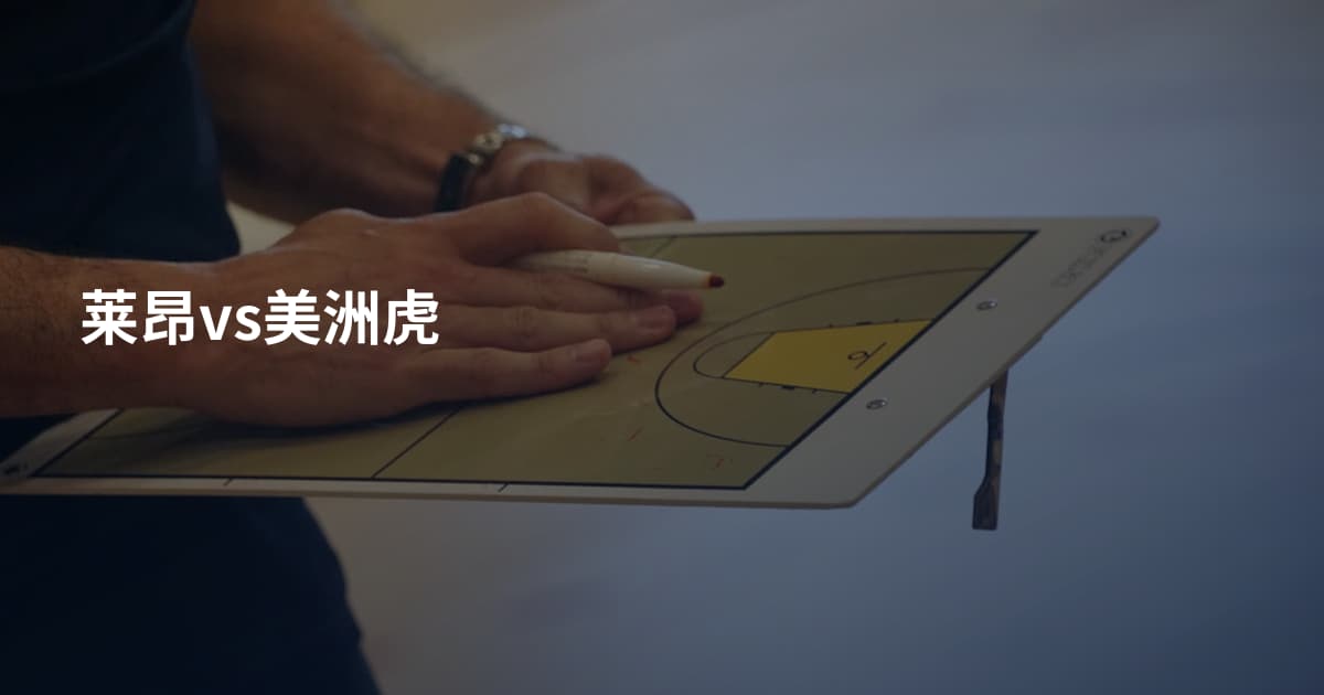 莱昂vs美洲虎