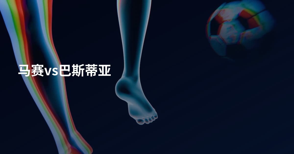 马赛vs巴斯蒂亚