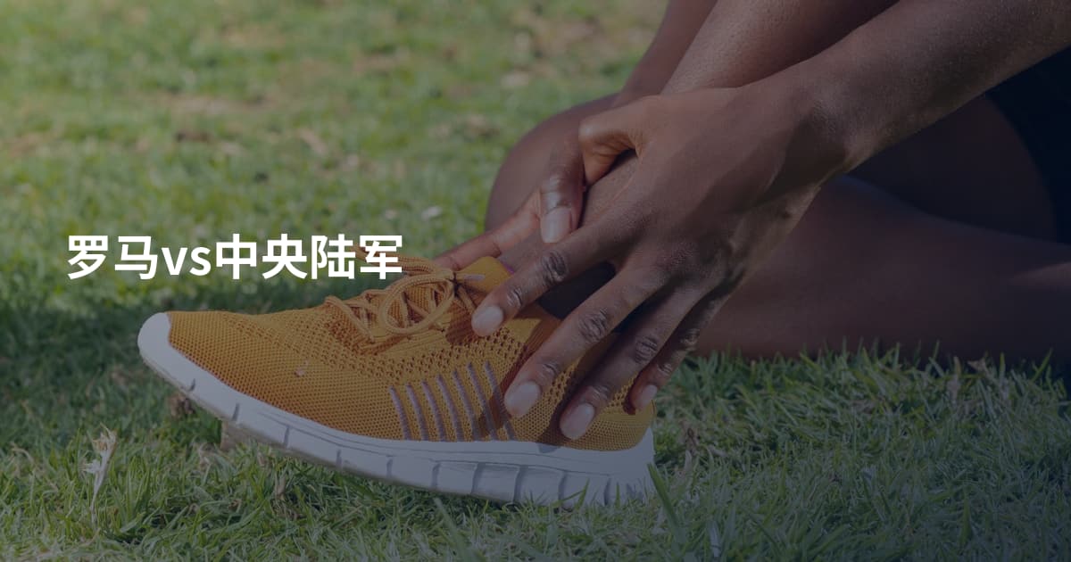 罗马vs中央陆军